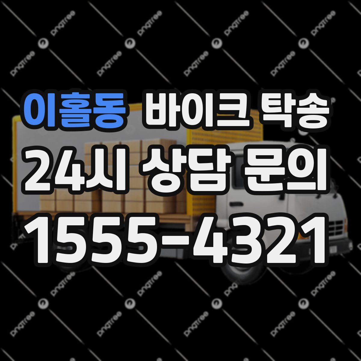 이홀동 바이크 탁송