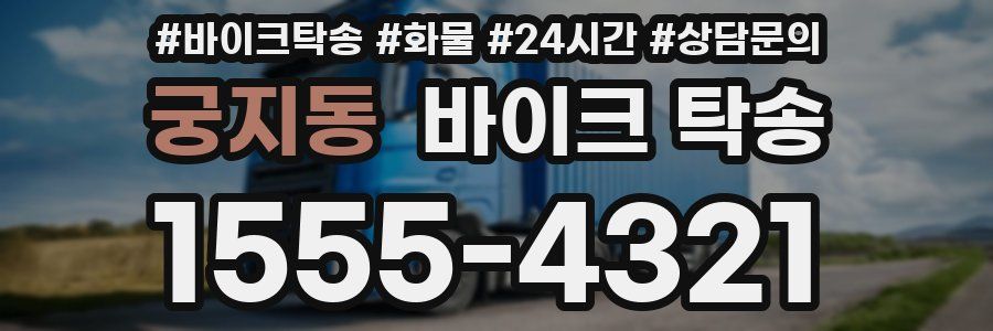 궁지동 바이크 탁송