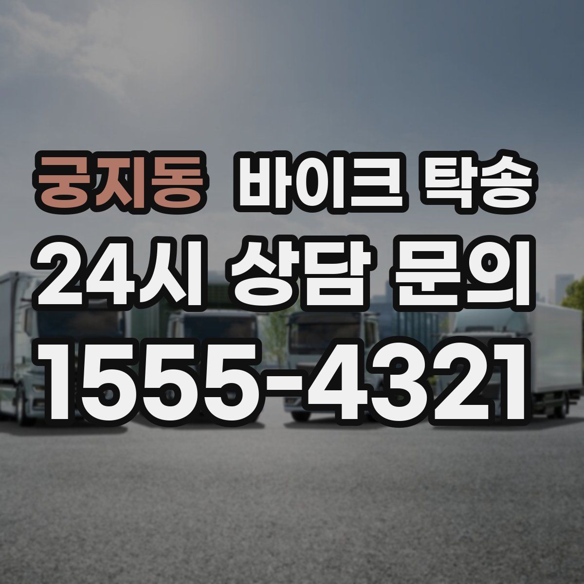 궁지동 바이크 탁송