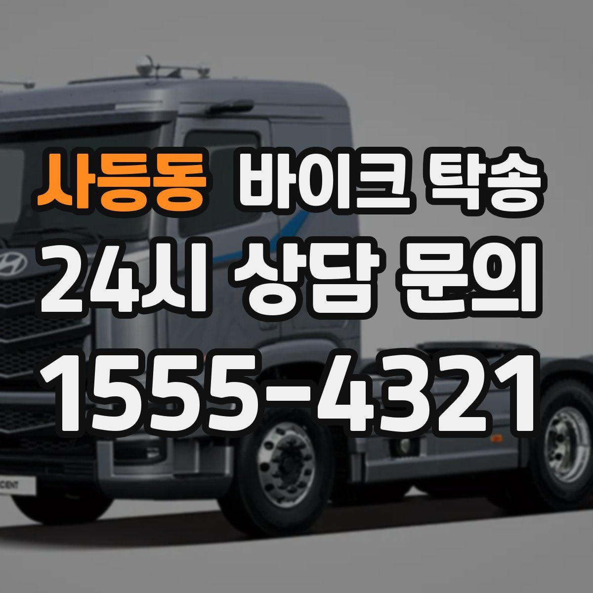 사등동 바이크 탁송