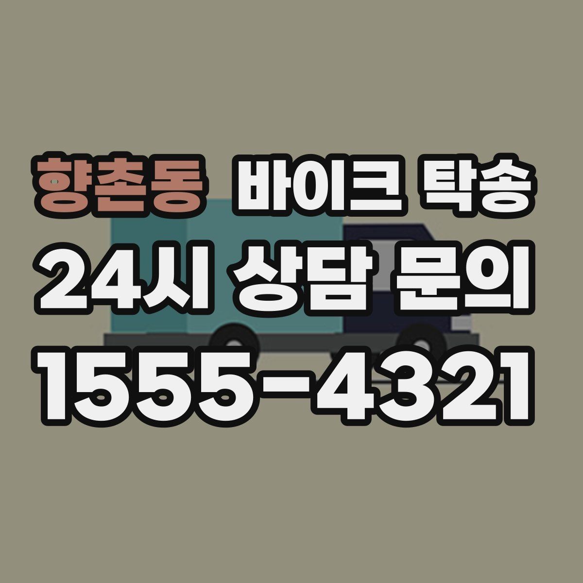향촌동 바이크 탁송 출퇴근용 바이크를 본가로 보내기