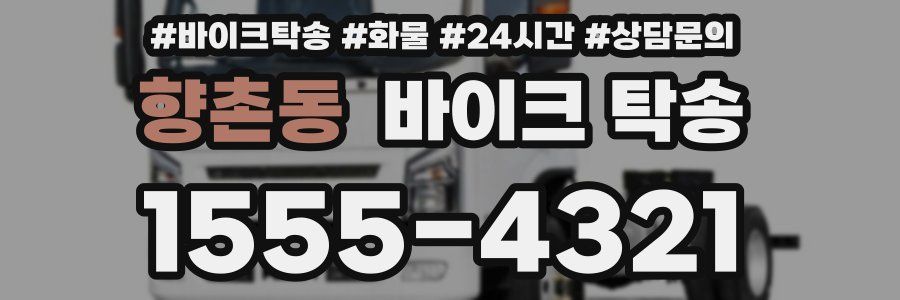 향촌동 바이크 탁송