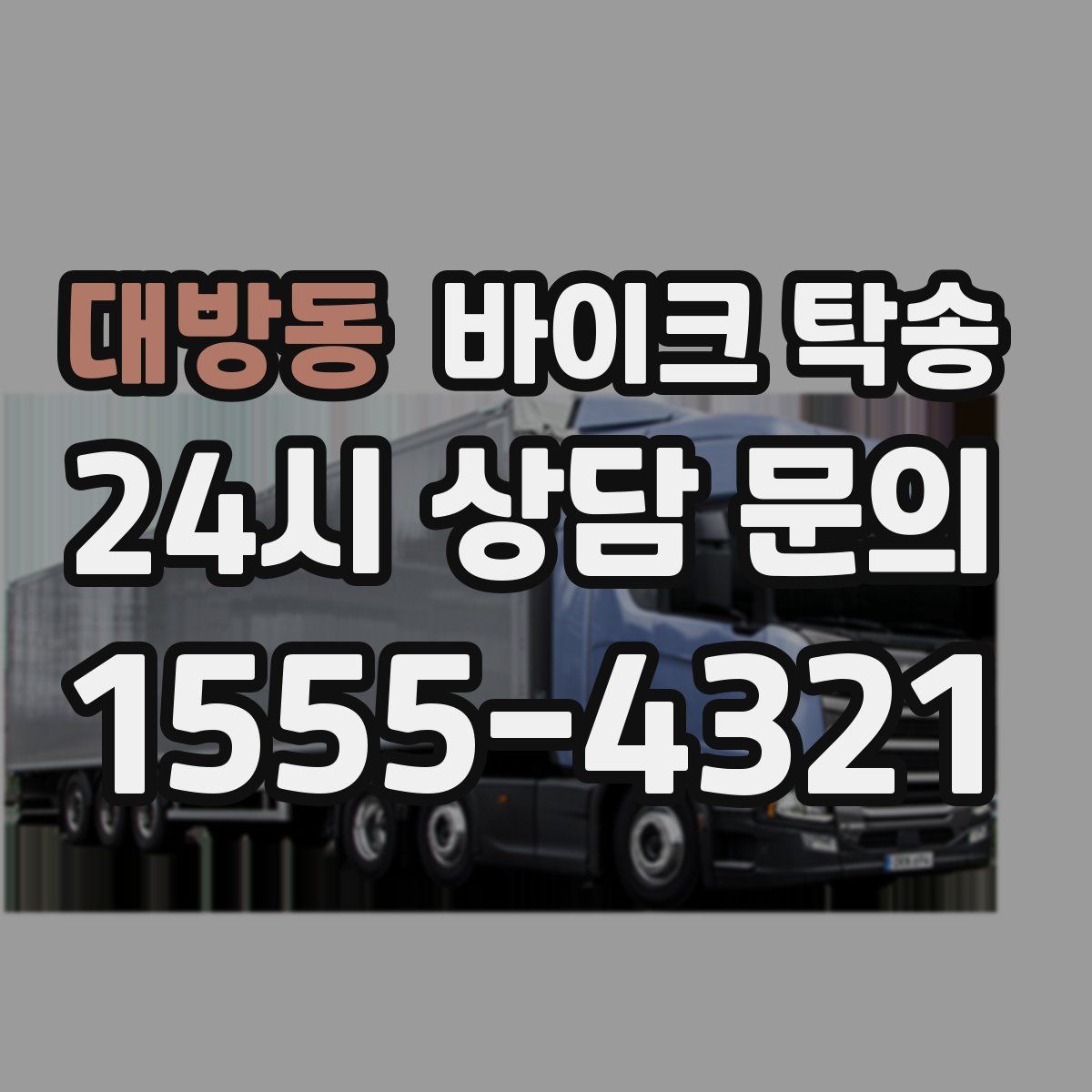 대방동 바이크 탁송