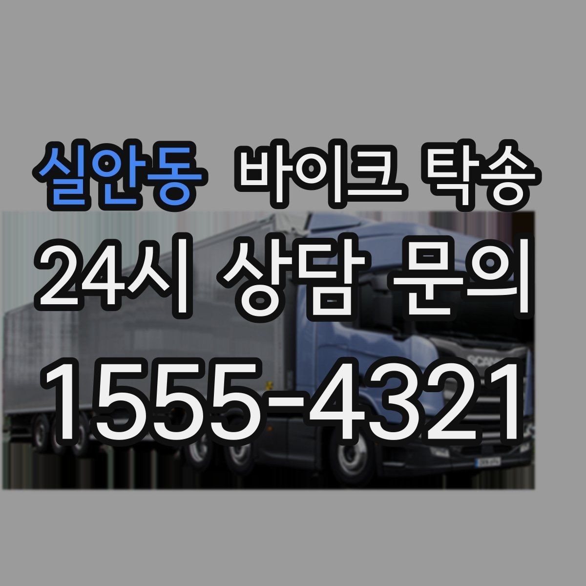 실안동 바이크 탁송 이사 당일 짐 정리 중 바이크 이동 처리
