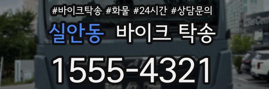 실안동 바이크 탁송