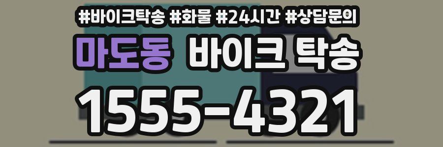 마도동 바이크 탁송