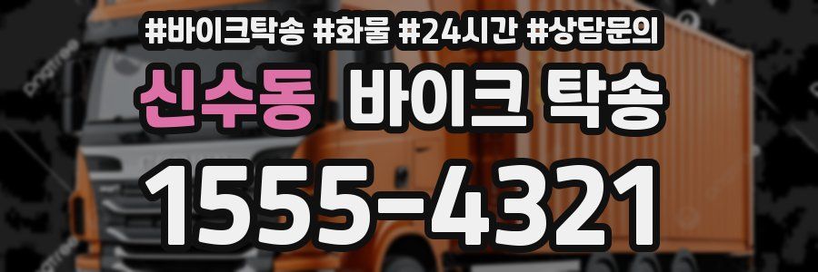 신수동 바이크 탁송