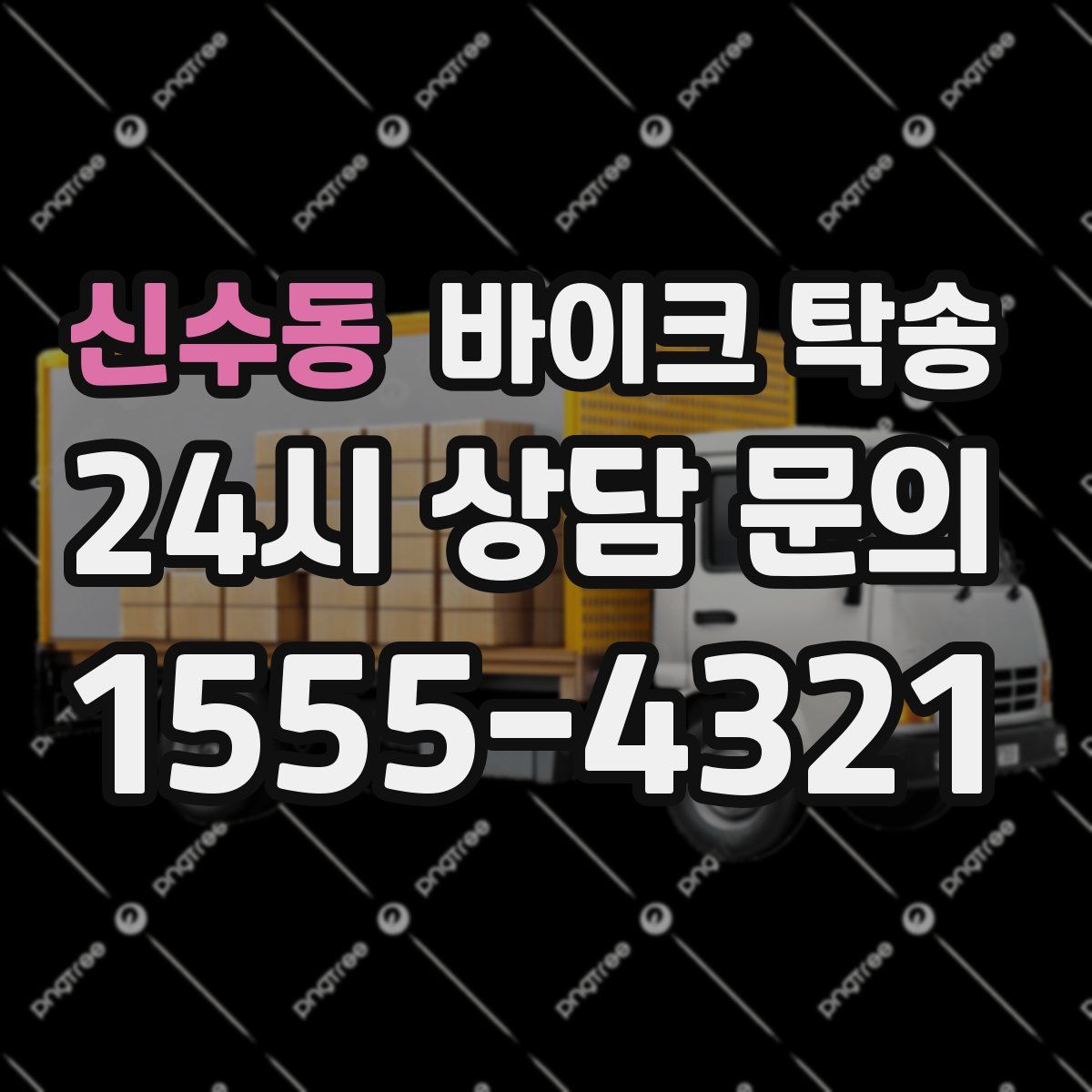 신수동 바이크 탁송