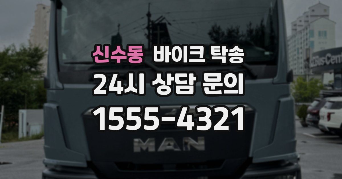 신수동 바이크 탁송