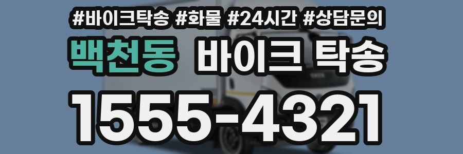 백천동 바이크 탁송