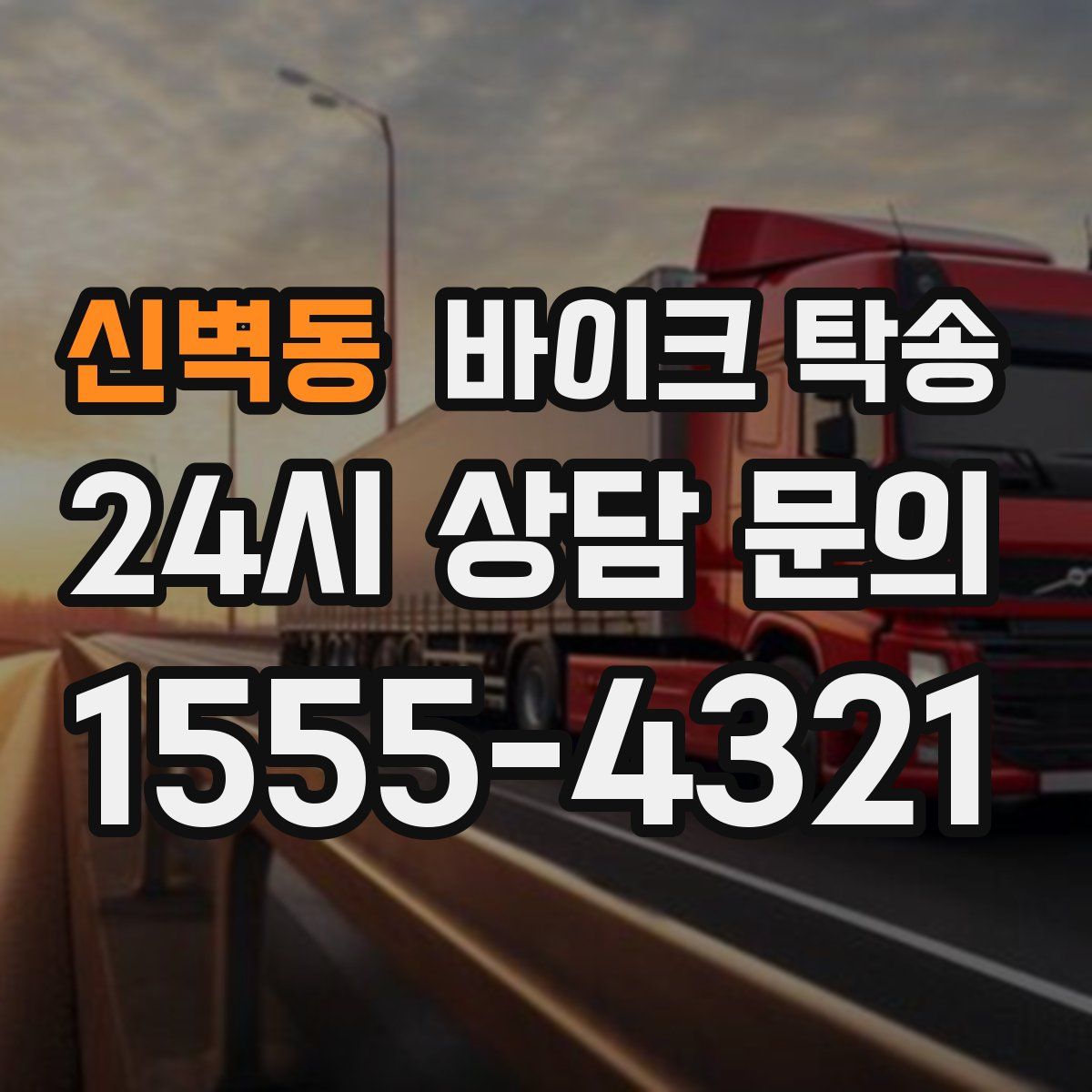 신벽동 바이크 탁송