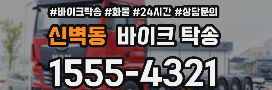 신벽동 바이크 탁송