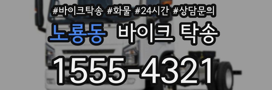 노룡동 바이크 탁송