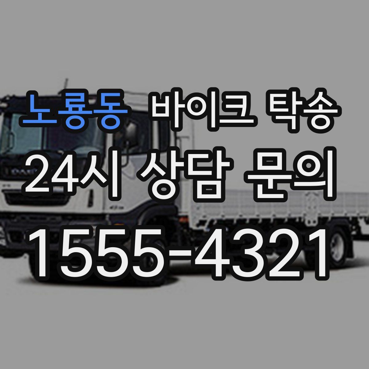 노룡동 바이크 탁송