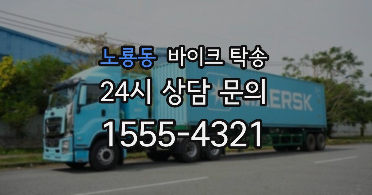 노룡동 바이크 탁송