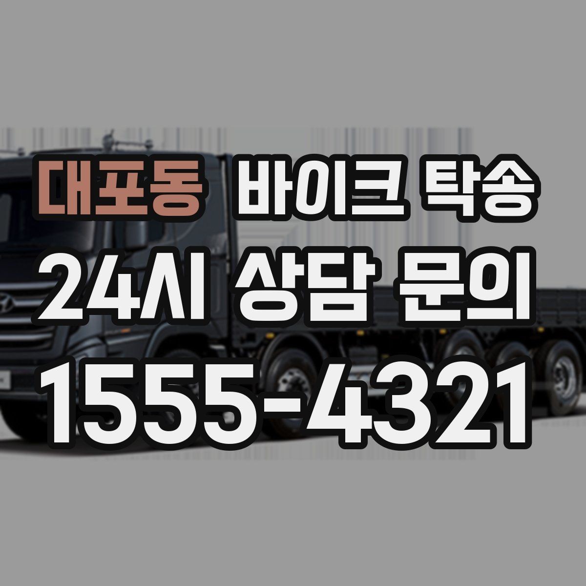 대포동 바이크 탁송 정비소 입고 출고를 한 번에 정리