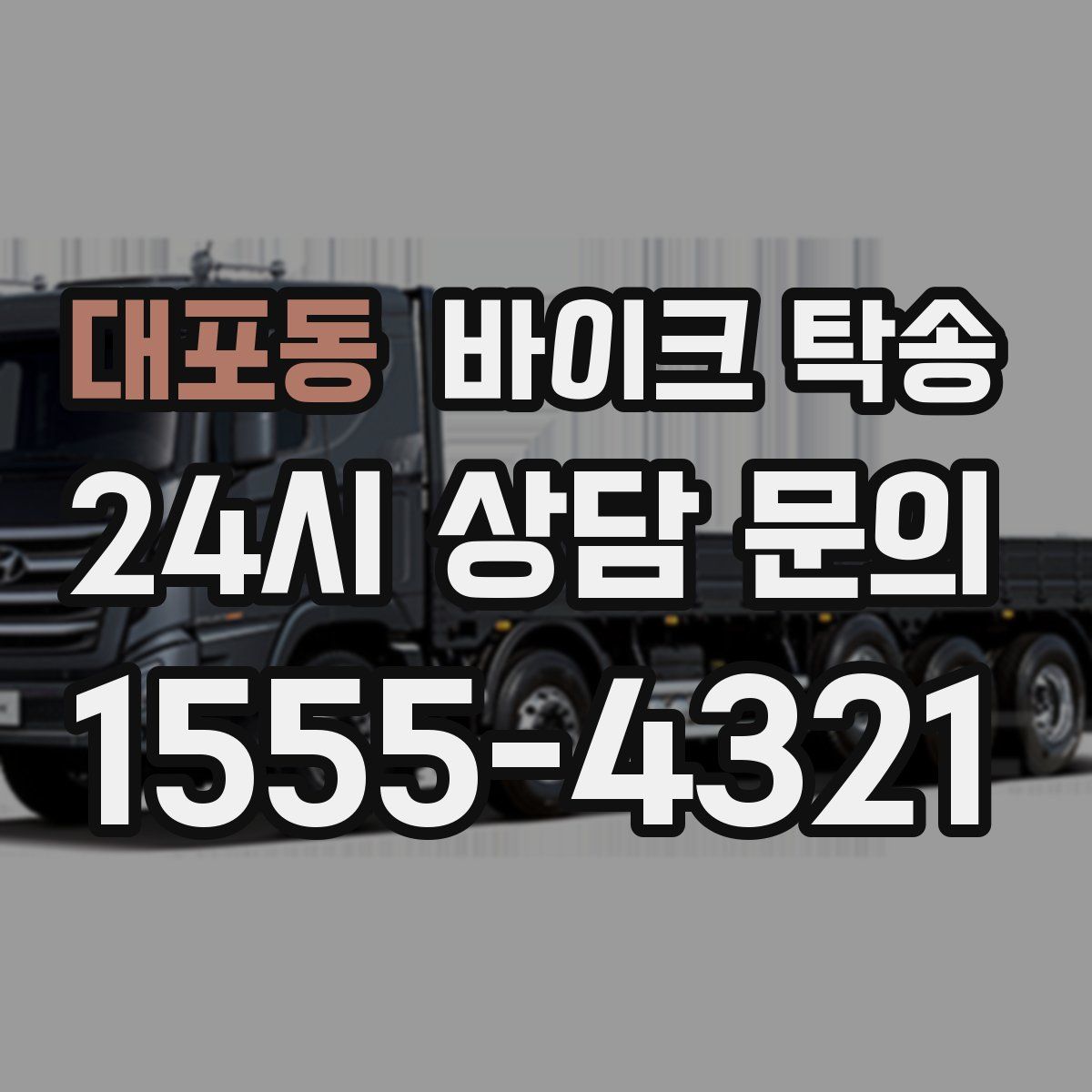 대포동 바이크 탁송