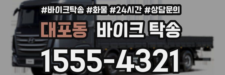 대포동 바이크 탁송