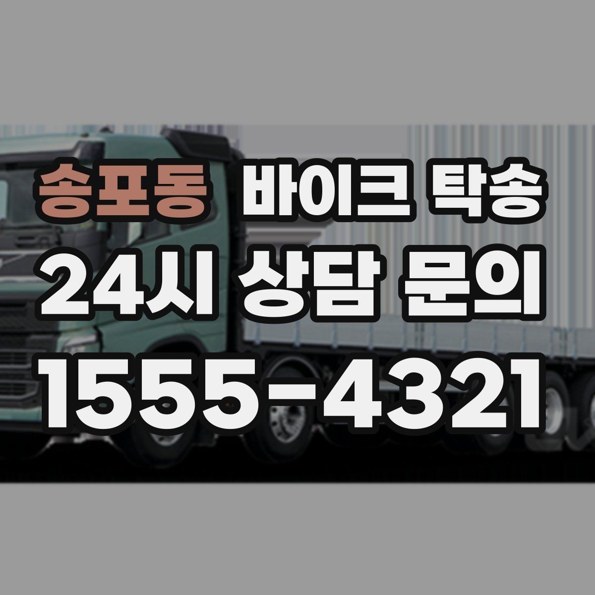 송포동 바이크 탁송 촬영 스케줄 이른 아침 선이동