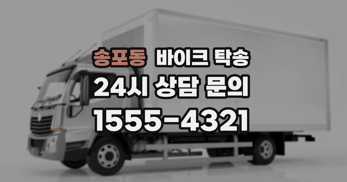 송포동 바이크 탁송