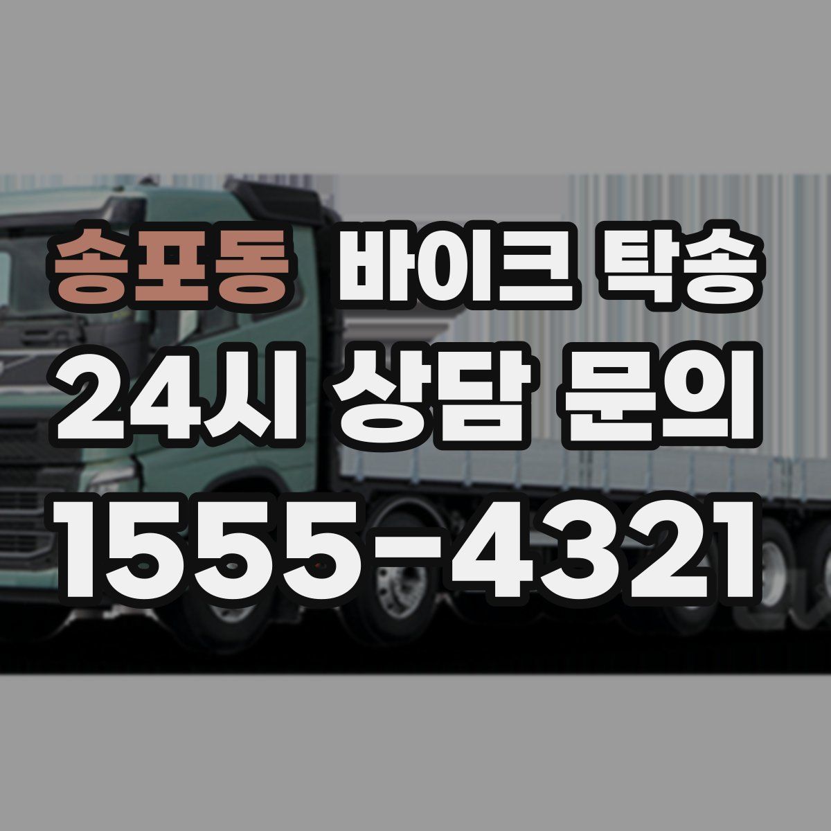 송포동 바이크 탁송