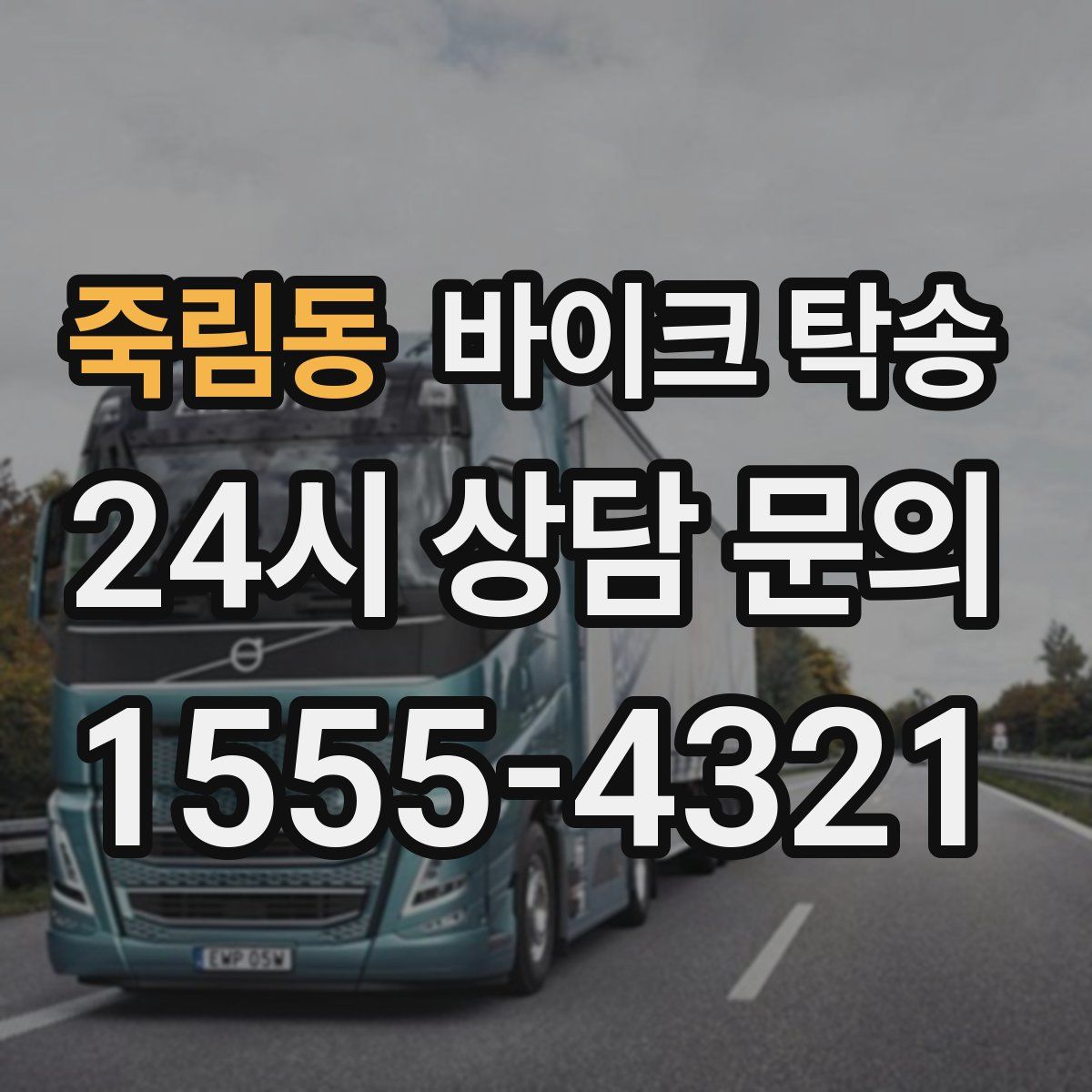 죽림동 바이크 탁송