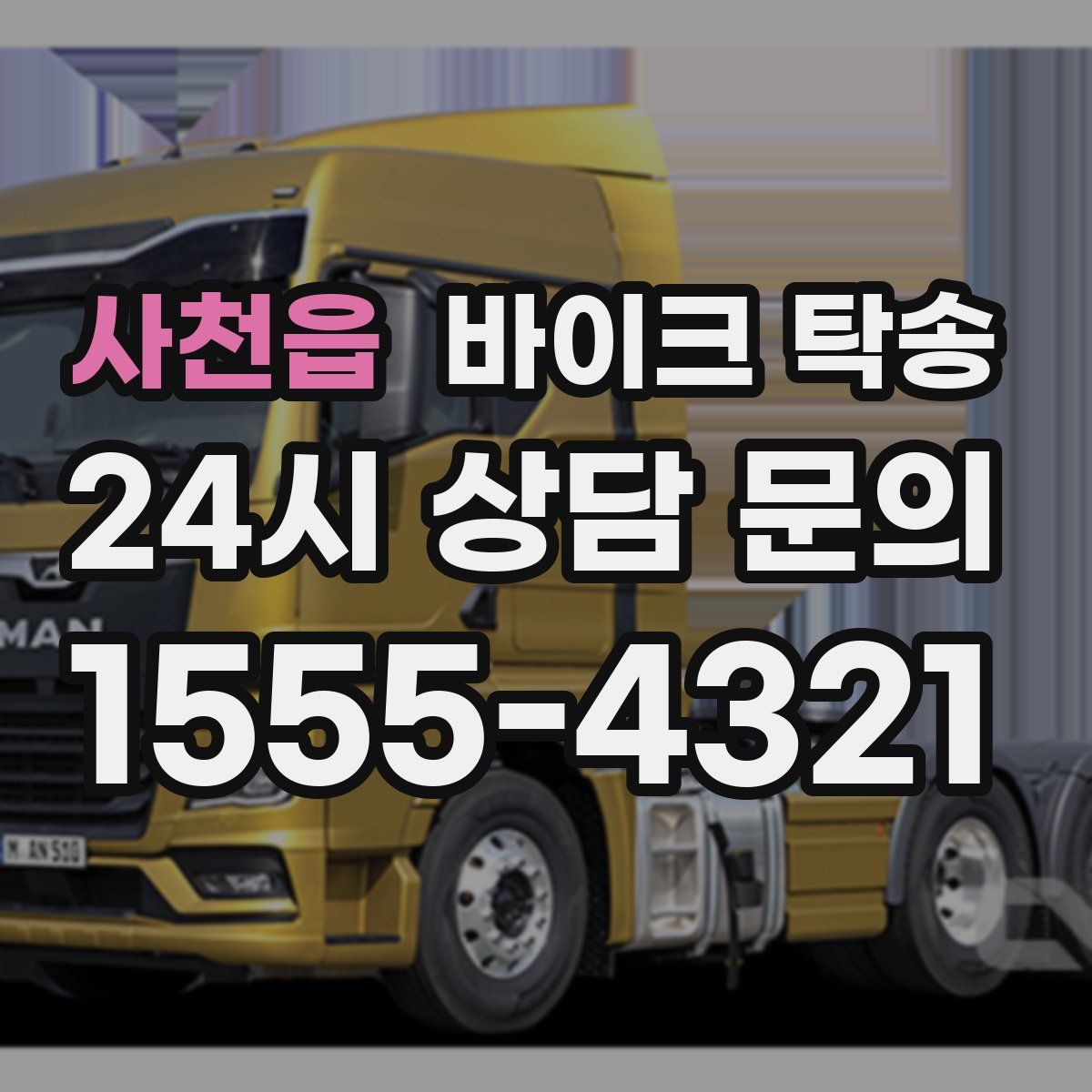 사천읍 바이크 탁송