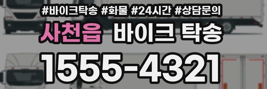 사천읍 바이크 탁송