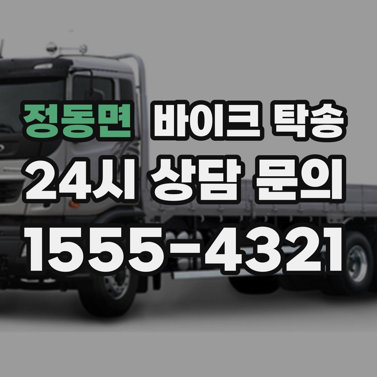 정동면 바이크 탁송