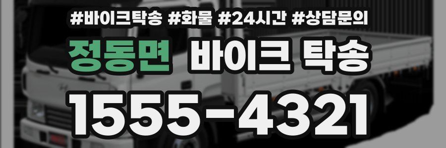 정동면 바이크 탁송