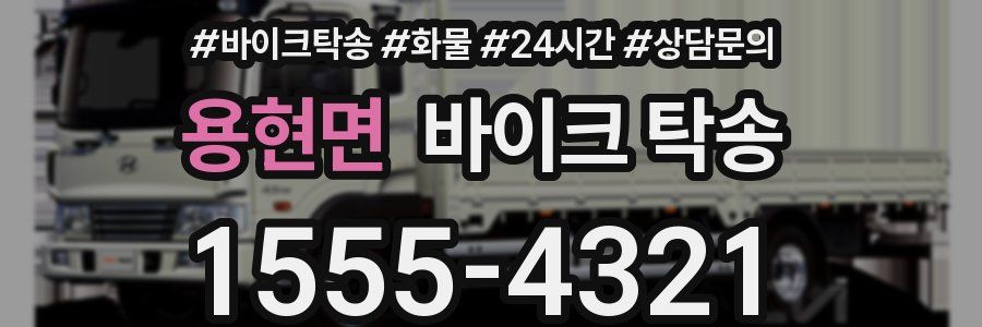 용현면 바이크 탁송