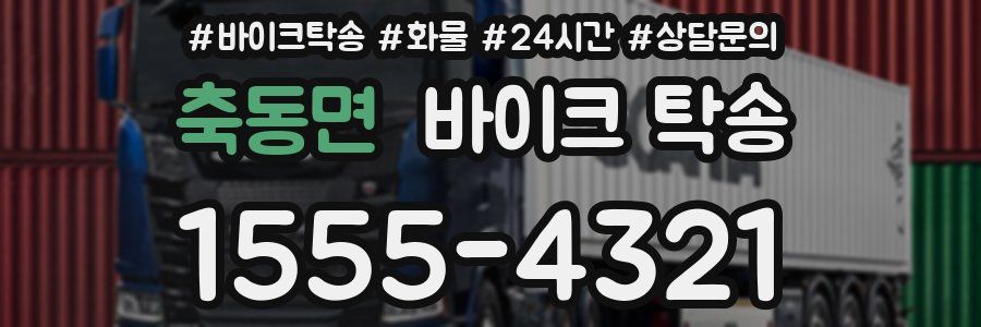 축동면 바이크 탁송