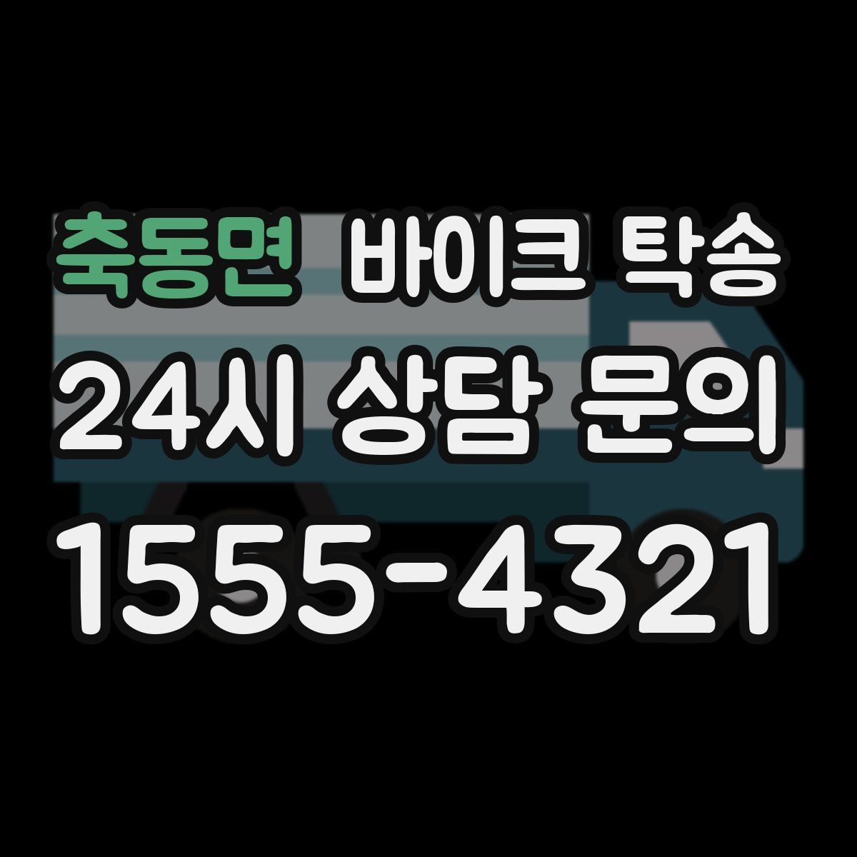 축동면 바이크 탁송