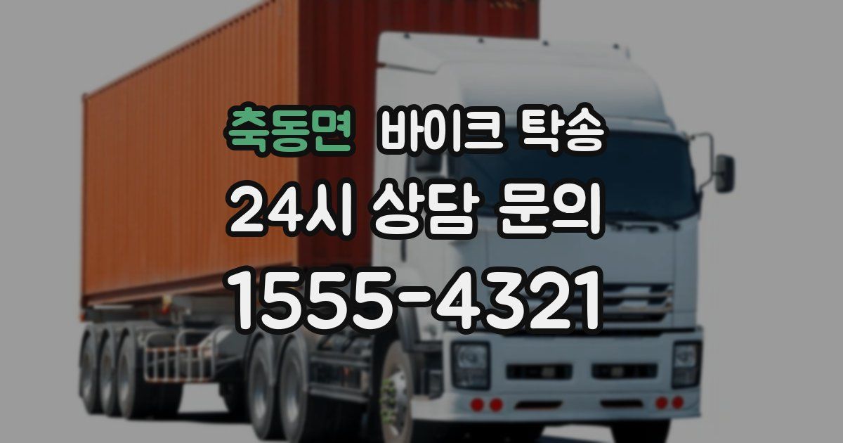 축동면 바이크 탁송