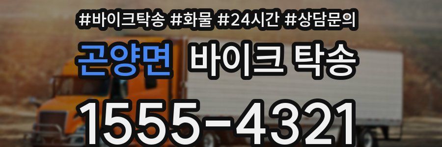 곤양면 바이크 탁송