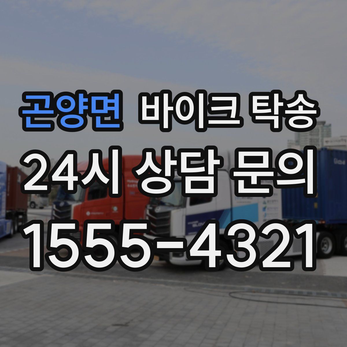 곤양면 바이크 탁송