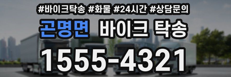 곤명면 바이크 탁송