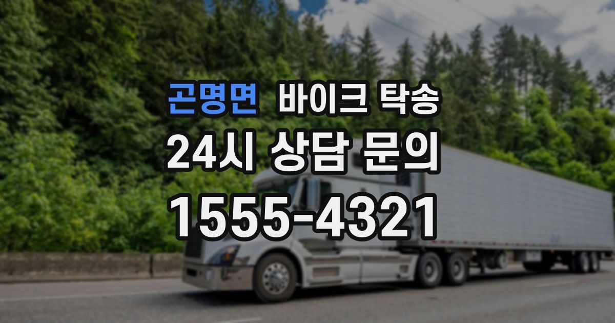 곤명면 바이크 탁송