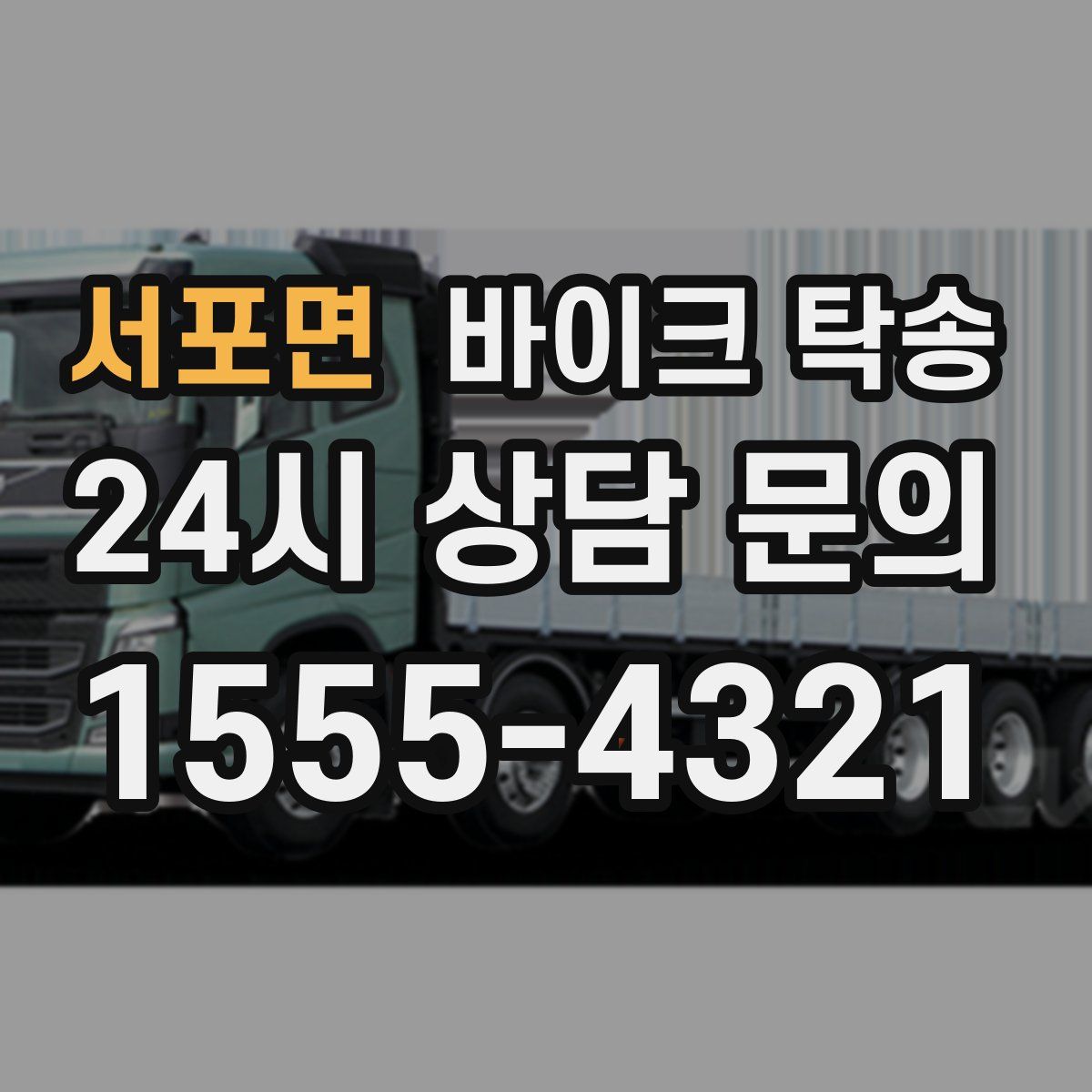 서포면 바이크 탁송