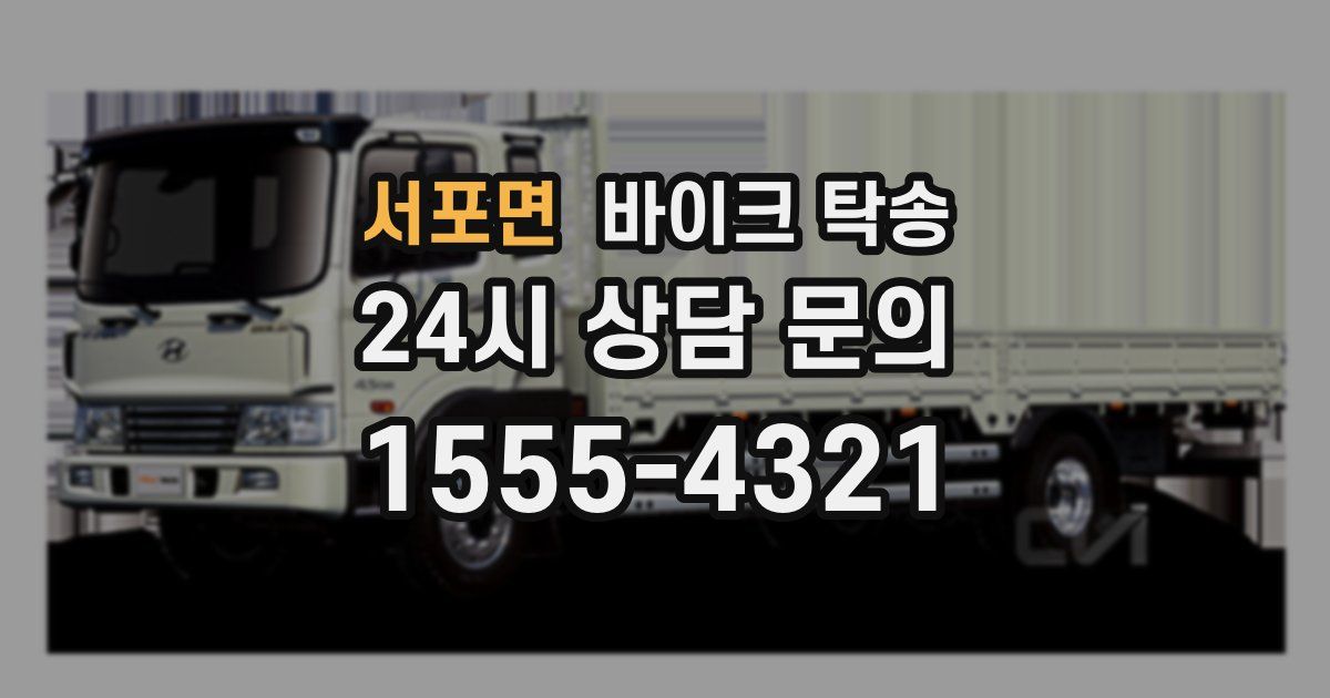 서포면 바이크 탁송