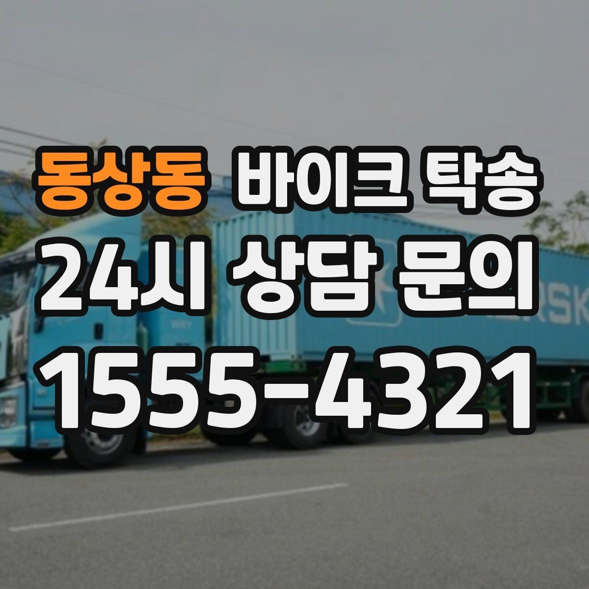 동상동 바이크 탁송 키 스페어키 인계 실수 줄이기