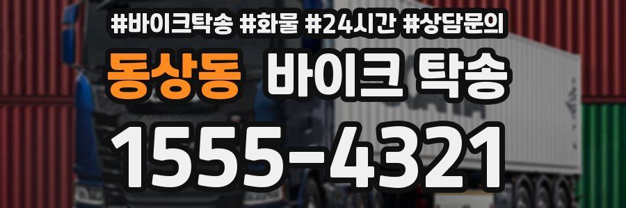 동상동 바이크 탁송