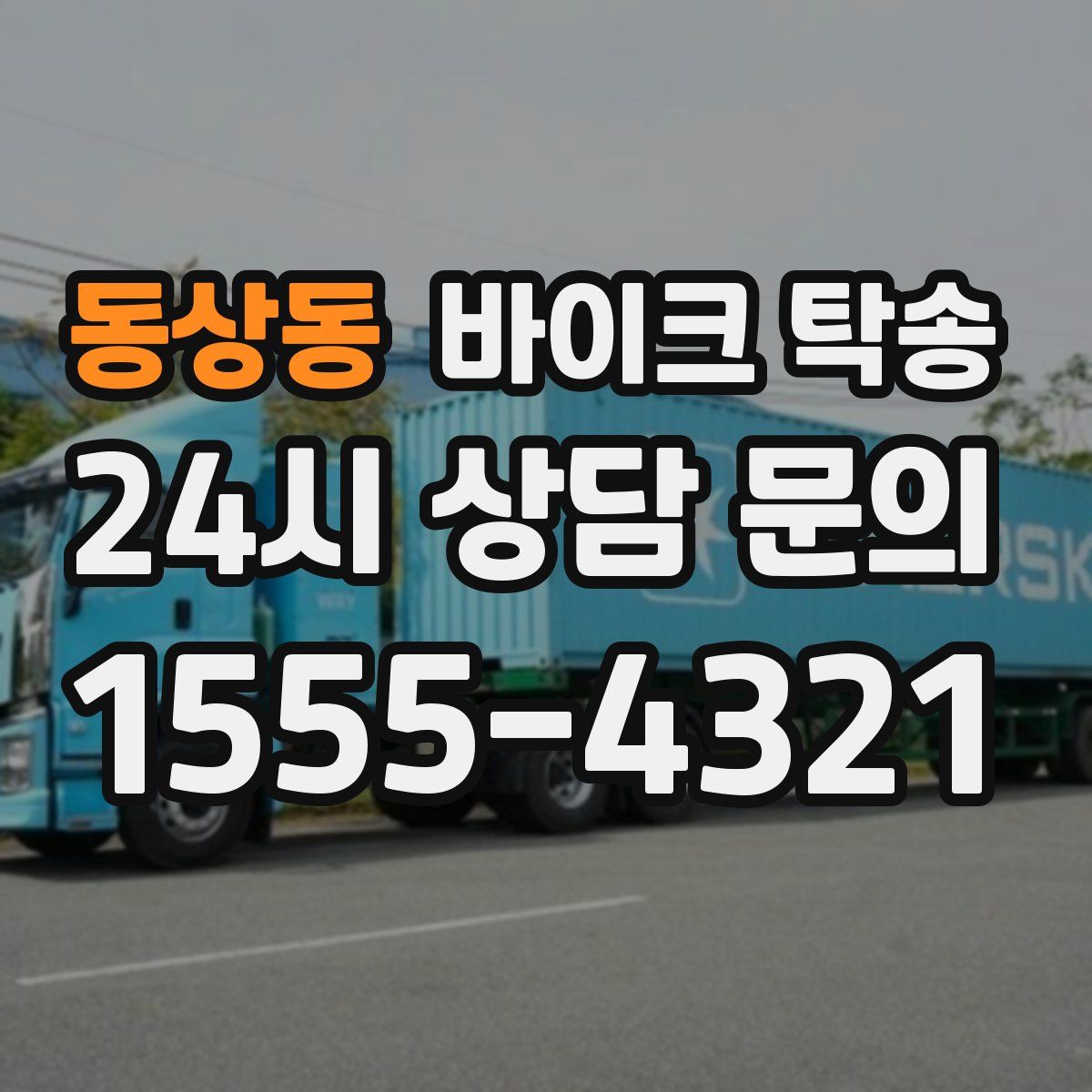 동상동 바이크 탁송