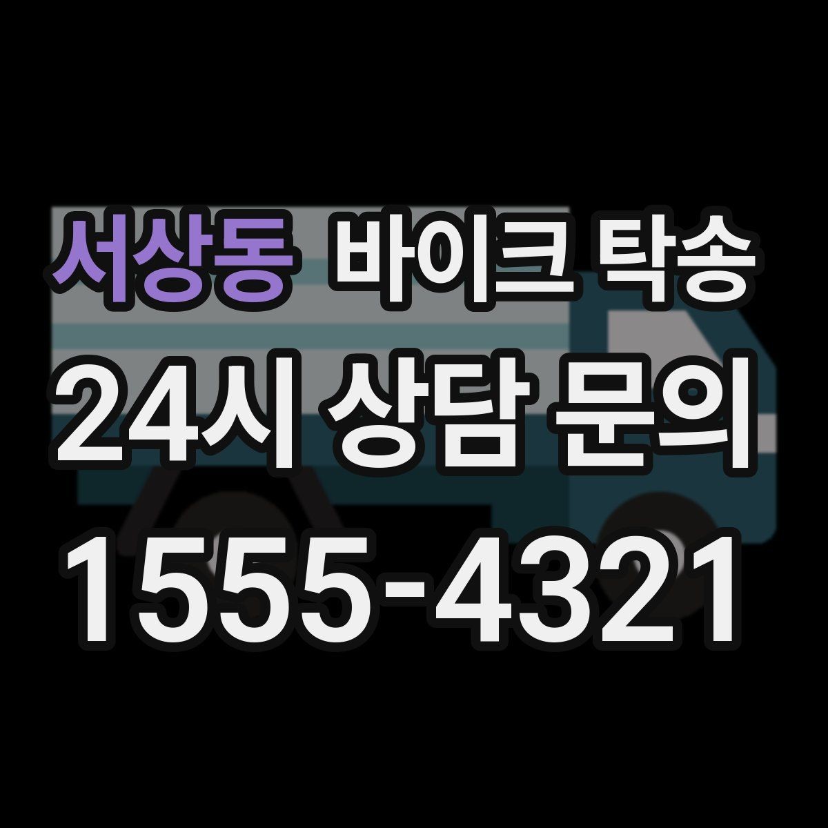 서상동 바이크 탁송 타지역 매장 구매 후 안전 인수 방법
