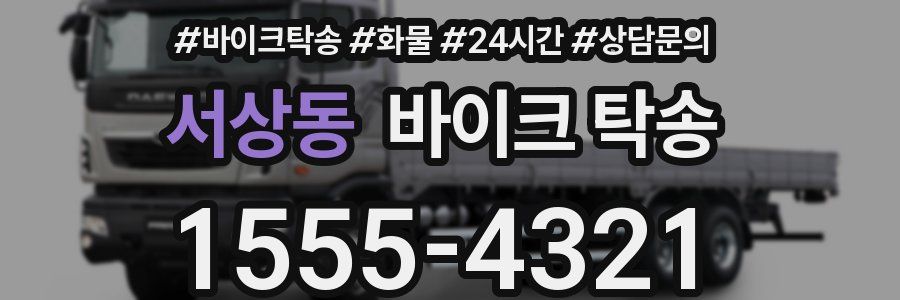 서상동 바이크 탁송