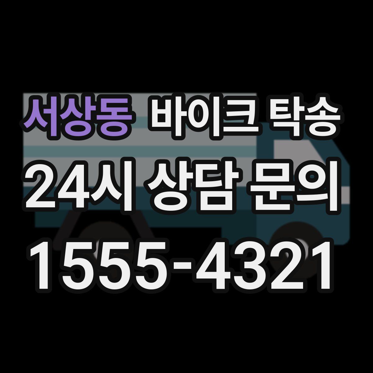 서상동 바이크 탁송