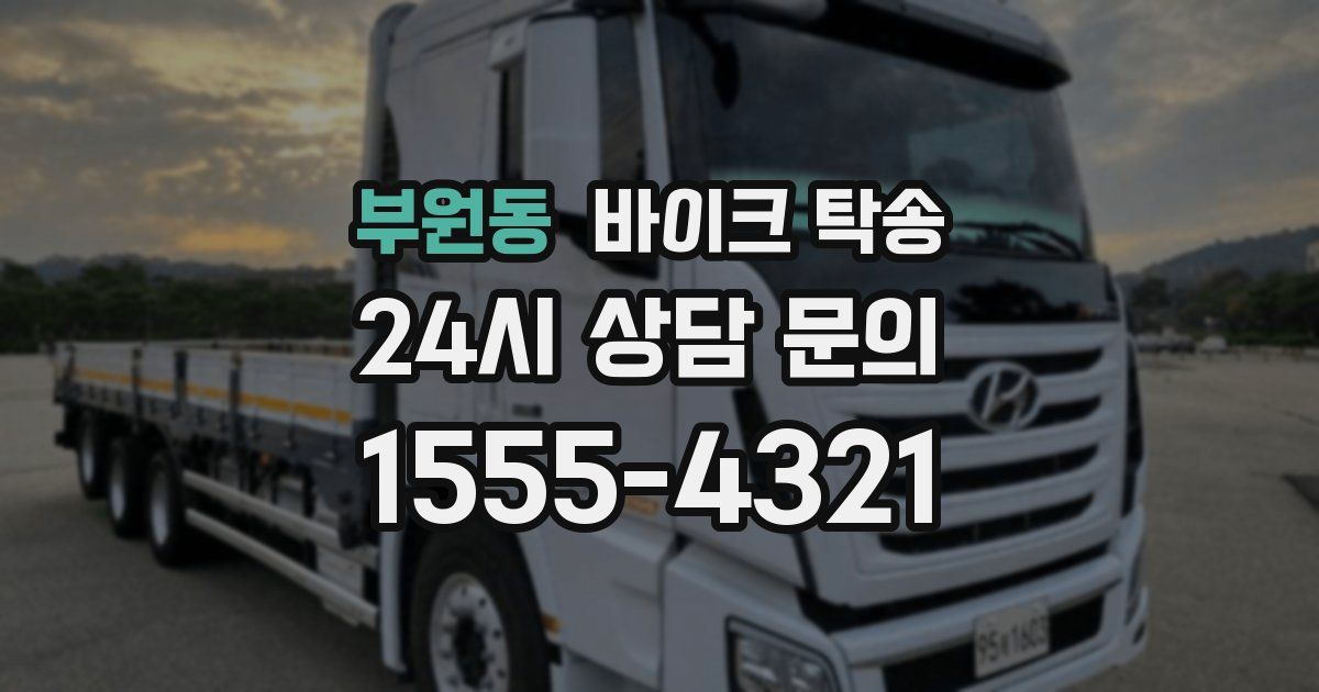 부원동 바이크 탁송