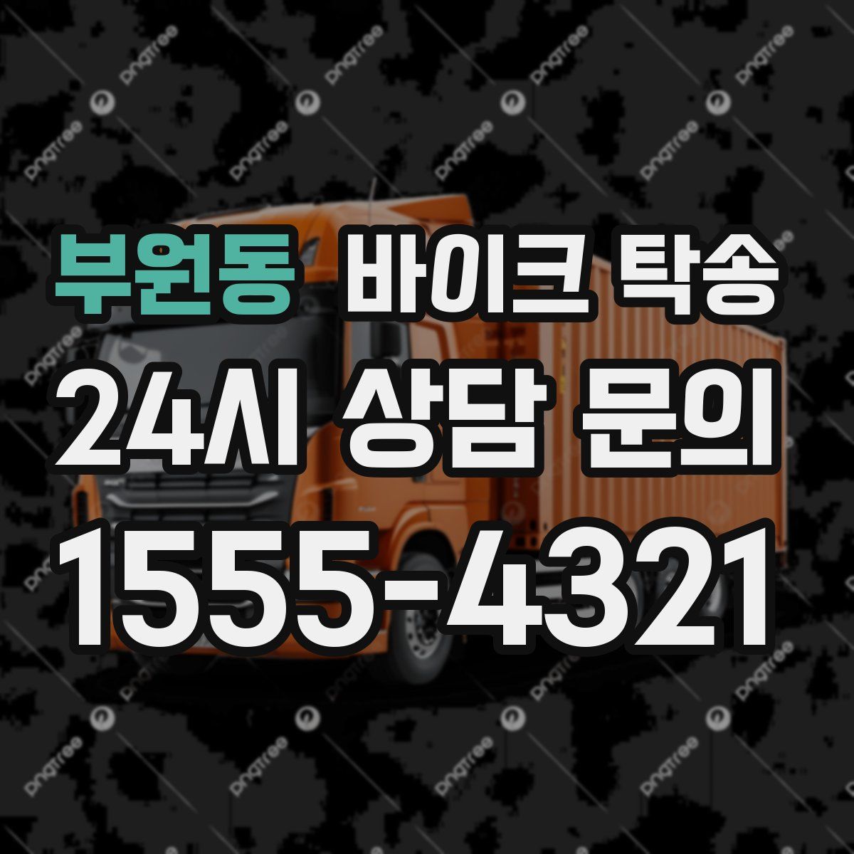 부원동 바이크 탁송