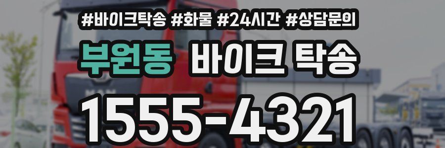 부원동 바이크 탁송