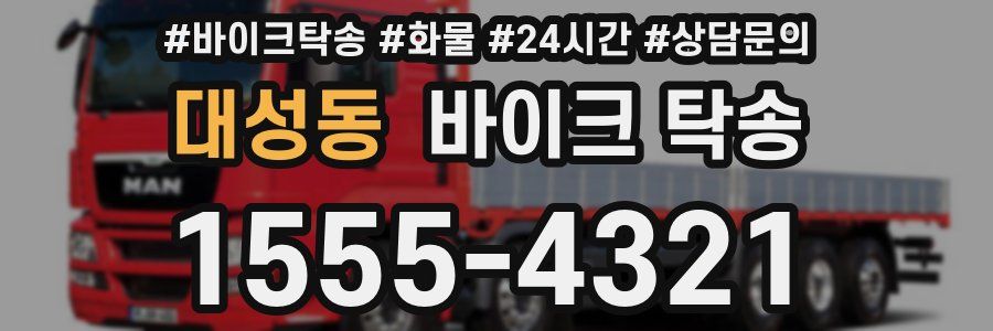 대성동 바이크 탁송